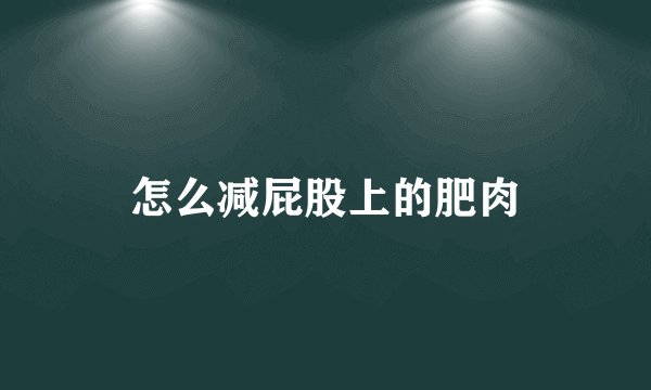 怎么减屁股上的肥肉