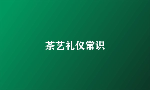 茶艺礼仪常识