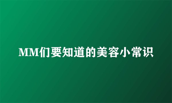 MM们要知道的美容小常识
