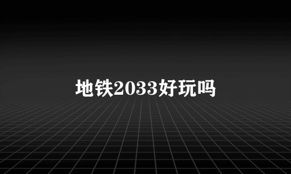 地铁2033好玩吗