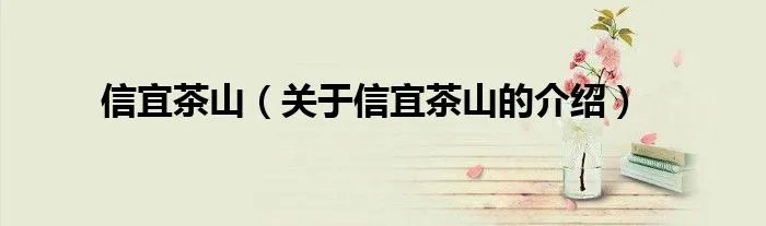 信宜茶山（关于信宜茶山的介绍）