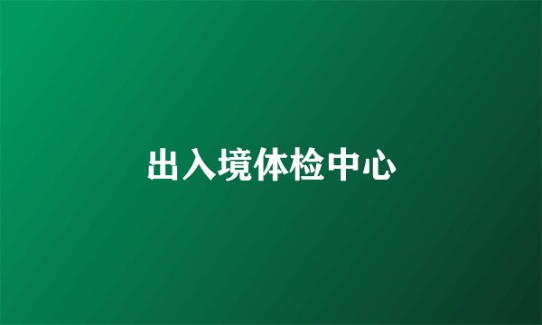 出入境体检中心