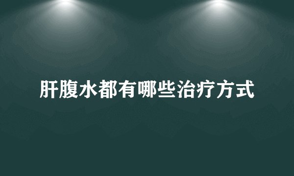 肝腹水都有哪些治疗方式
