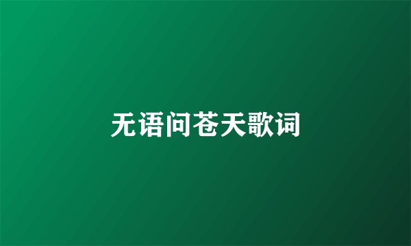 无语问苍天歌词