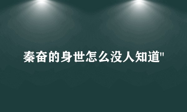 秦奋的身世怎么没人知道
