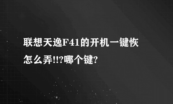 联想天逸F41的开机一键恢復怎么弄!!?哪个键?
