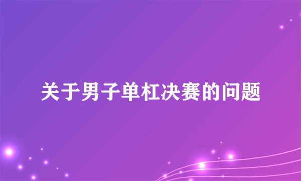 关于男子单杠决赛的问题