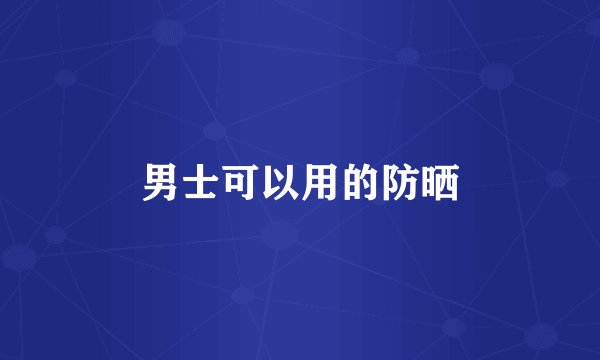 男士可以用的防晒