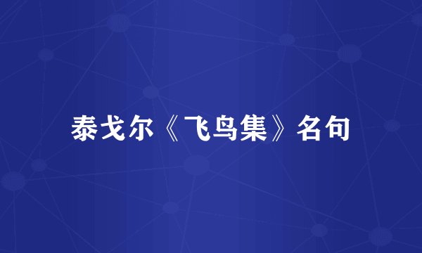 泰戈尔《飞鸟集》名句