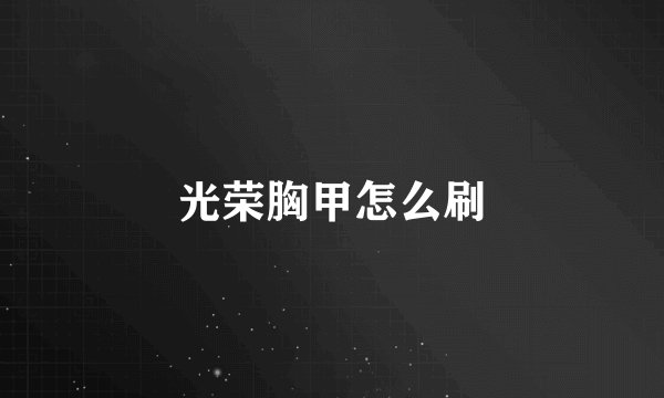 光荣胸甲怎么刷