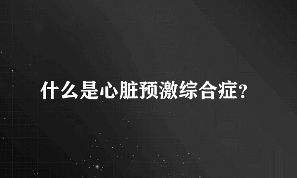 什么是心脏预激综合症？