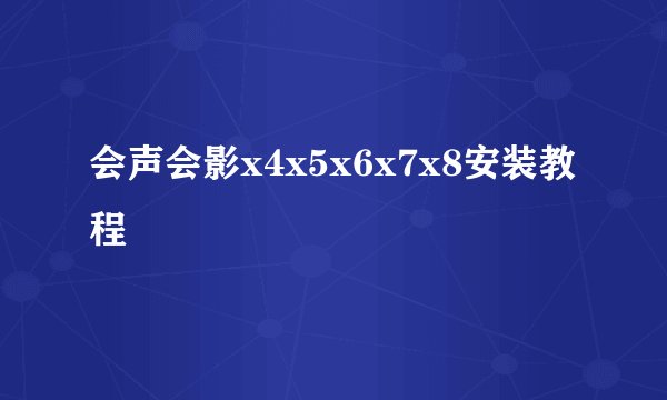 会声会影x4x5x6x7x8安装教程