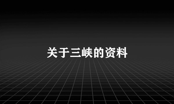 关于三峡的资料