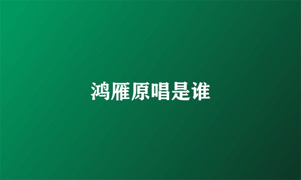 鸿雁原唱是谁