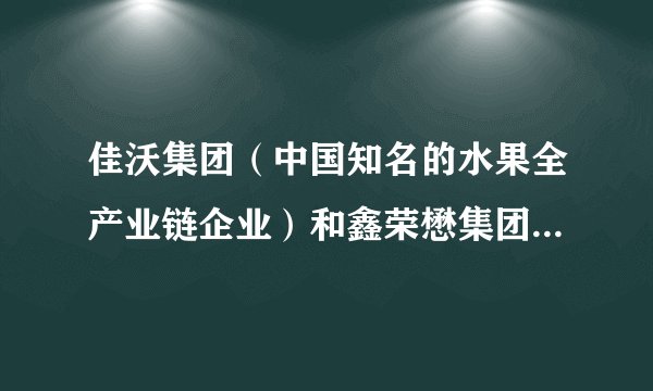 佳沃集团（中国知名的水果全产业链企业）和鑫荣懋集团（中国最大的水果供应链企业）在北京宣布合并成立新公司“佳沃鑫荣懋”，整体年销售规模将达50亿元人民币，成为中国最大的水果公司。这两家水果公司的联合（　　）①说明竞争没有出路，合作才能双赢②可以实现优势互补，降低生产成本③扩大了市场占有率，增强了竞争力④实现了以优带劣，优化了资源配置。A.①②B. ②③C. ②④D. ③④