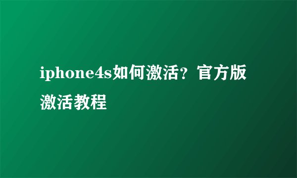 iphone4s如何激活？官方版激活教程