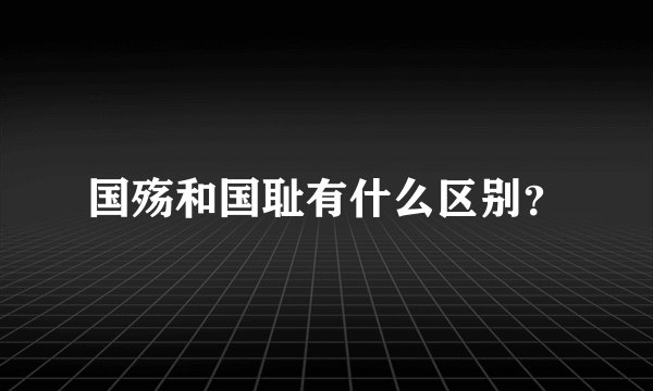 国殇和国耻有什么区别？