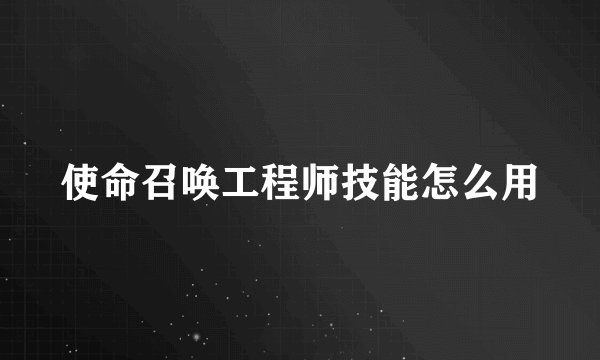 使命召唤工程师技能怎么用