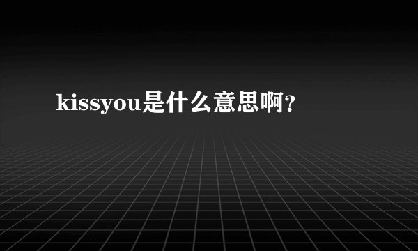 kissyou是什么意思啊?