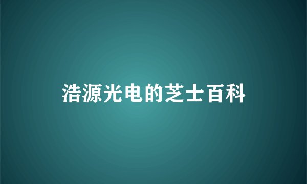 浩源光电的芝士百科