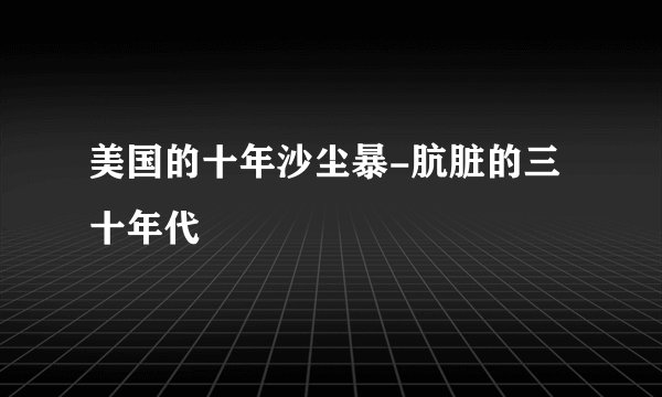 美国的十年沙尘暴-肮脏的三十年代