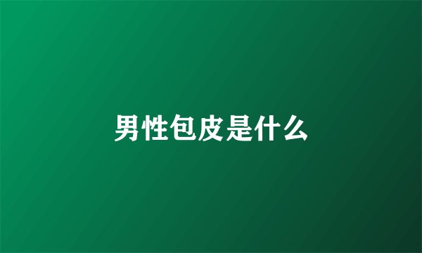 男性包皮是什么