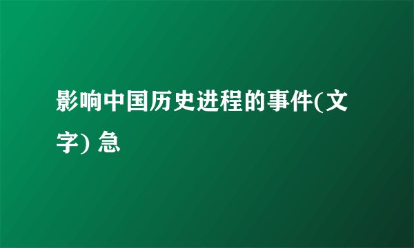 影响中国历史进程的事件(文字) 急