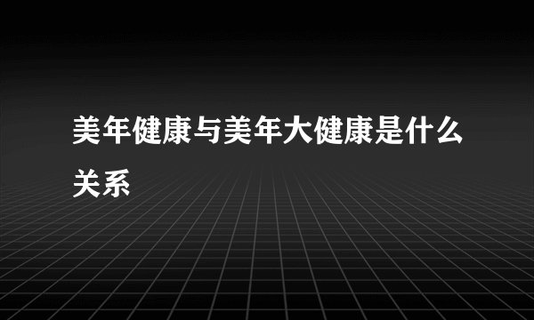 美年健康与美年大健康是什么关系