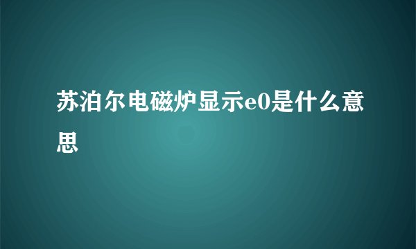 苏泊尔电磁炉显示e0是什么意思