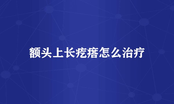 额头上长疙瘩怎么治疗