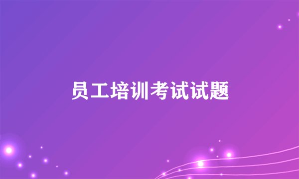 员工培训考试试题