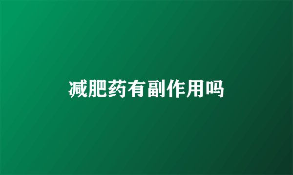 减肥药有副作用吗