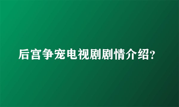 后宫争宠电视剧剧情介绍？