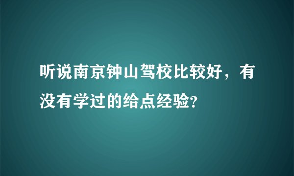 听说南京钟山驾校比较好，有没有学过的给点经验？