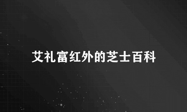 艾礼富红外的芝士百科
