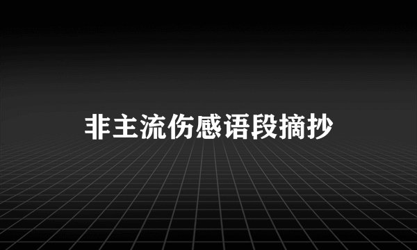 非主流伤感语段摘抄