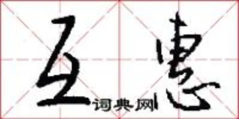 互惠