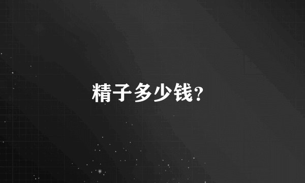 精子多少钱？