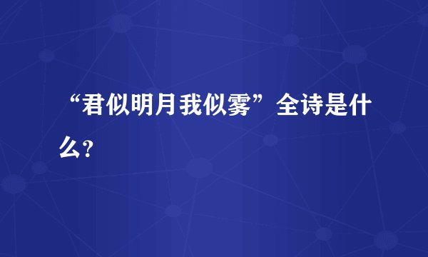 “君似明月我似雾”全诗是什么?