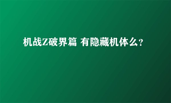机战Z破界篇 有隐藏机体么？