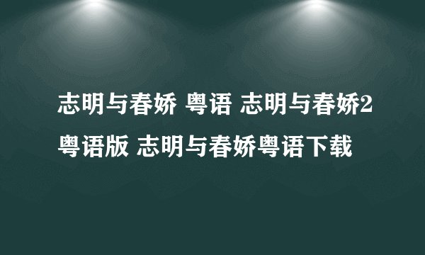 志明与春娇 粤语 志明与春娇2粤语版 志明与春娇粤语下载