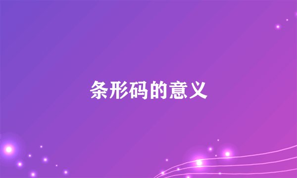 条形码的意义
