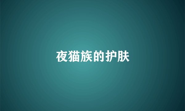 夜猫族的护肤