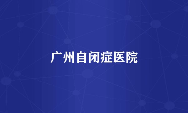 广州自闭症医院