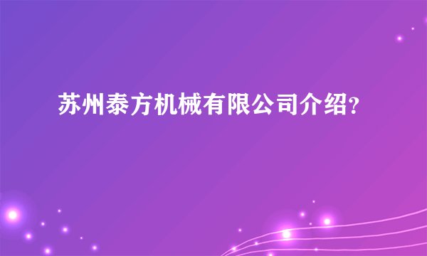 苏州泰方机械有限公司介绍？