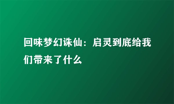 回味梦幻诛仙:启灵到底给我们带来了什么