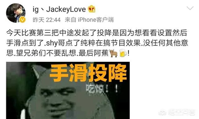 IG战队比赛中途发起投降,JKl出面解释,Theshy为了节目效果同意投降,是这样吗?