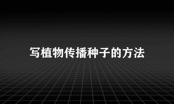写植物传播种子的方法