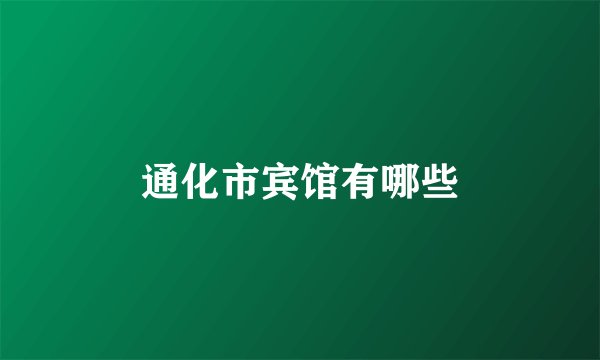 通化市宾馆有哪些