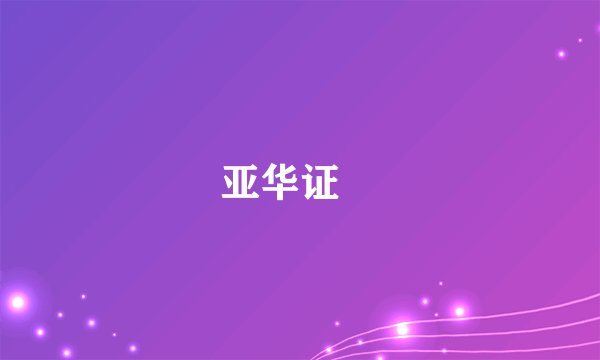 亚华证劵